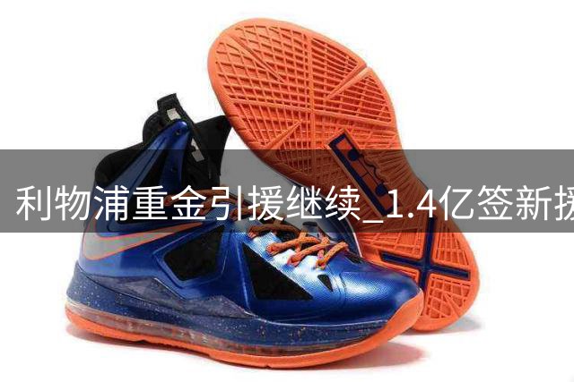 利物浦重金引援继续 1.4亿签新援后再追水晶宫边锋